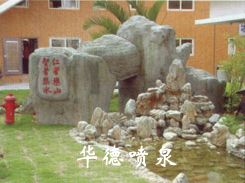 假山，風水球